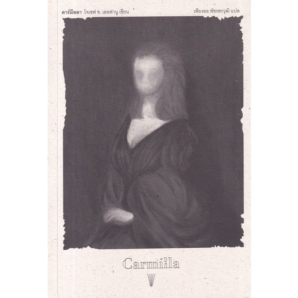คาร์มีลลา Carmilla / Joseph S. Le Fanu โจเซฟ ช.เลอฟานู / เพียงออ พัชรสรวุฒิ (แปล) / วรรข
