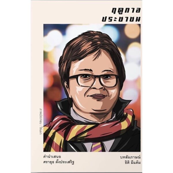 ฤดูกาลประชาชน / บทสัมภาษณ์ ธิติ มีแต้ม