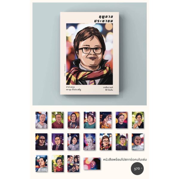 ฤดูกาลประชาชน / บทสัมภาษณ์ ธิติ มีแต้ม