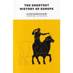 ประวัติศาสตร์ยุโรปฉบับสุดสั้น The Shortest History of Europe / John Hirst / วริศา กิตติคุณเสรี / พารากราฟ