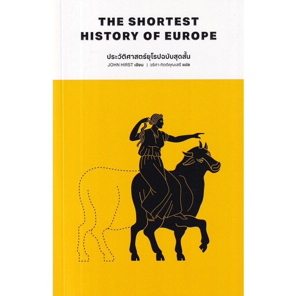 ประวัติศาสตร์ยุโรปฉบับสุดสั้น The Shortest History of Europe / John Hirst / วริศา กิตติคุณเสรี / พารากราฟ