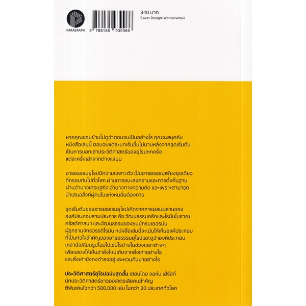 ประวัติศาสตร์ยุโรปฉบับสุดสั้น The Shortest History of Europe / John Hirst / วริศา กิตติคุณเสรี / พารากราฟ