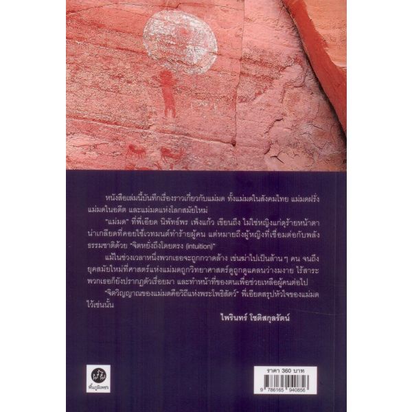 จิตวิญญาณแม่มด / นิพัทธ์พร เพ็งแก้ว / สำนักพิมพ์พื้นภูมิเพชร