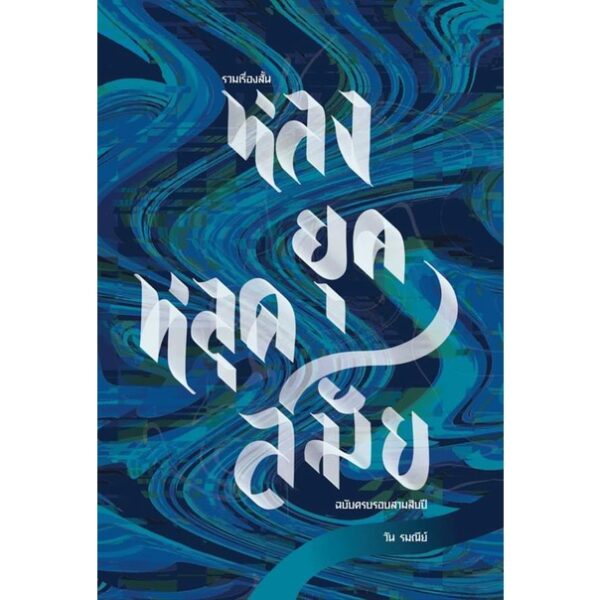 9786165941129-04.jpg รวม 12 เรื่องสั้น หลงยุคหลุดสมัย ฉบับครบรอบสามสิบปี / วัน รมณีย์ / Anthill Archive