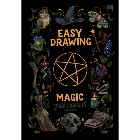 Easy Drawing by Atom Pakon ตอน วาดเวทมนต์ / Atom Pakon / สำนักพิมพ์ 10 มิลลิเมตร
