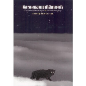 หิมะบนยอดเขาคีลีมานจาโร The Snows of Kilimanjaro / เออร์เนสต์ เฮมิงเวย์ / สำนักพิมพ์สามัญชน