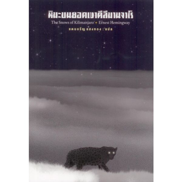 หิมะบนยอดเขาคีลีมานจาโร The Snows of Kilimanjaro / เออร์เนสต์ เฮมิงเวย์ / สำนักพิมพ์สามัญชน
