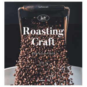 9786165943147-05.jpg Roasting Craft โรสติ้งคราฟต์ คู่มือสู่การเป็นนักคั่วมือโปร / ยูซึงควอน / babymonsterbook