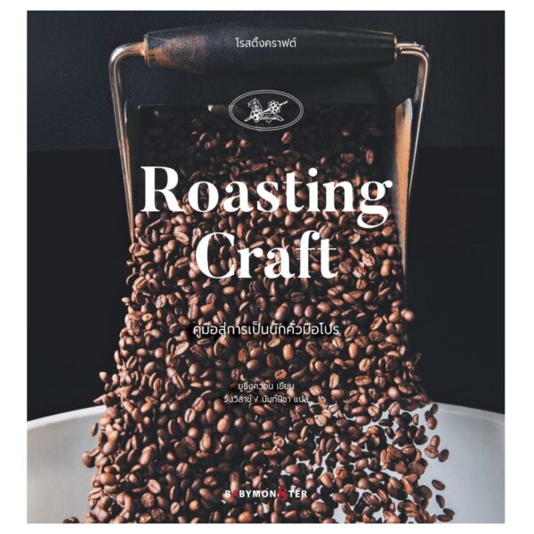 9786165943147-05.jpg Roasting Craft โรสติ้งคราฟต์ คู่มือสู่การเป็นนักคั่วมือโปร / ยูซึงควอน / babymonsterbook