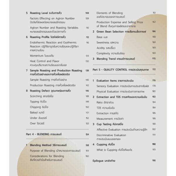 9786165943147-06.jpg Roasting Craft โรสติ้งคราฟต์ คู่มือสู่การเป็นนักคั่วมือโปร / ยูซึงควอน / babymonsterbook