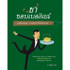 9786165943154-01.jpg (ปกแข็ง) ชาซอมเมอลิเยร์ ฟร็องซัว-ซาวีเย แดลมา และ มาตีอัส มีเน / ภาพประกอบ: โลเรียน ติเบอเกียน / Babymonster