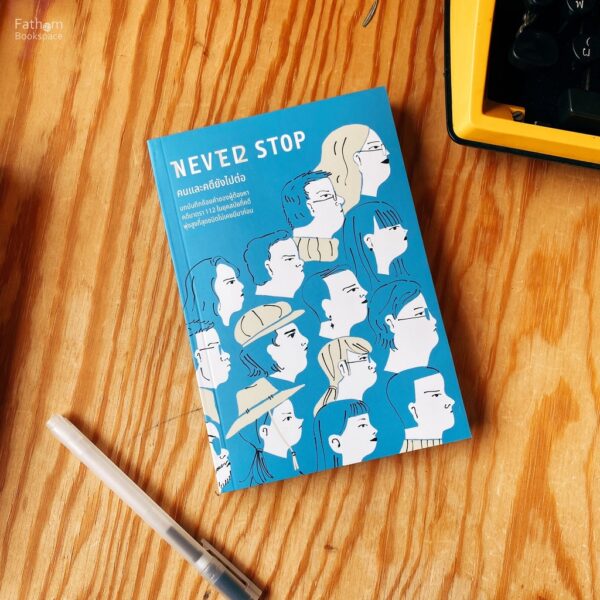 9786165945202-01.jpg NEVER STOP คนและคดียังไปต่อ / iLaw