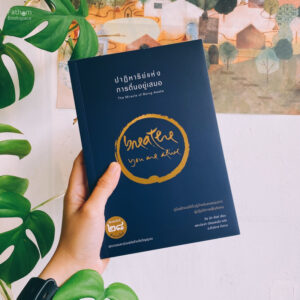 ปาฏิหาริย์แห่งการตื่นอยู่เสมอ The Miracle of Being Awake / ติช นัท ฮันห์ / พระประชา ปสนฺนธมฺโม / สำนักพิมพ์เสมสิกขาลัย