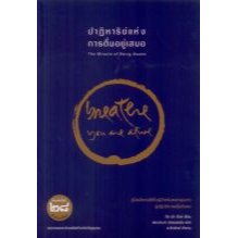 ปาฏิหาริย์แห่งการตื่นอยู่เสมอ The Miracle of Being Awake / ติช นัท ฮันห์ / พระประชา ปสนฺนธมฺโม / สำนักพิมพ์เสมสิกขาลัย