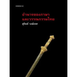 อำนาจของภาษา และวรรณกรรมไทย / สุจิตต์ วงษ์เทศ / นาตาแฮก