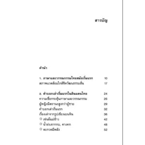 อำนาจของภาษา และวรรณกรรมไทย / สุจิตต์ วงษ์เทศ / นาตาแฮก