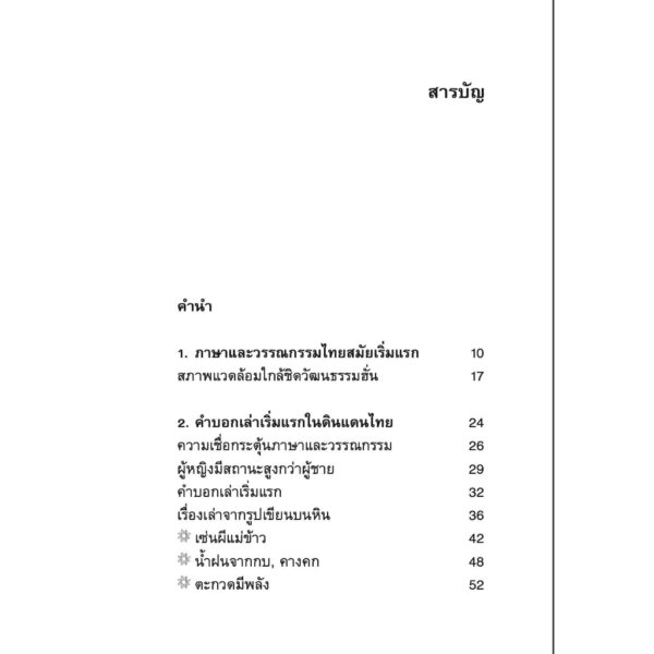 อำนาจของภาษา และวรรณกรรมไทย / สุจิตต์ วงษ์เทศ / นาตาแฮก