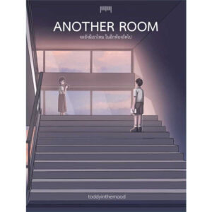 Another Room จะยังมีเราไหมในอีกห้องถัดไป / toddyinthemood  / 10 มิลลิเมตร