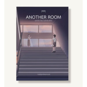 Another Room จะยังมีเราไหมในอีกห้องถัดไป / toddyinthemood  / 10 มิลลิเมตร