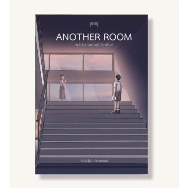 Another Room จะยังมีเราไหมในอีกห้องถัดไป / toddyinthemood  / 10 มิลลิเมตร