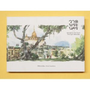 9786165986076-01.jpg วาดพระนคร (Thai-Eng) Bangkok Old Town Through Sketches / ปิติรัตน์ ยศวัฒน / PiTi Art