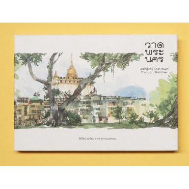 9786165986076-01.jpg วาดพระนคร (Thai-Eng) Bangkok Old Town Through Sketches / ปิติรัตน์ ยศวัฒน / PiTi Art