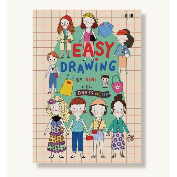 Easy Drawing by S I R I ตอน Dress Me UP S I R I / สำนักพิมพ์ 10 มิลลิเมตร