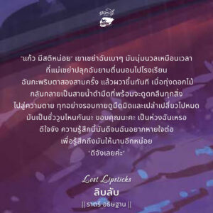 Lost Lipsticks ลิบลับ / ราตรี อธิษฐาน / หลวยสูสํานักพิมพ์