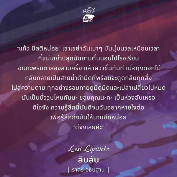 Lost Lipsticks ลิบลับ / ราตรี อธิษฐาน / หลวยสูสํานักพิมพ์