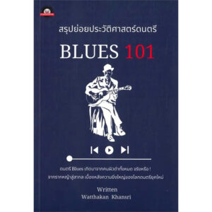 สรุปย่อยประวัติศาสตร์ดนตรี : BLUES 101 / วัฒกานต์ ขันธ์ศรี / ฟังดนตรีฟอร์เอฟเวอร์