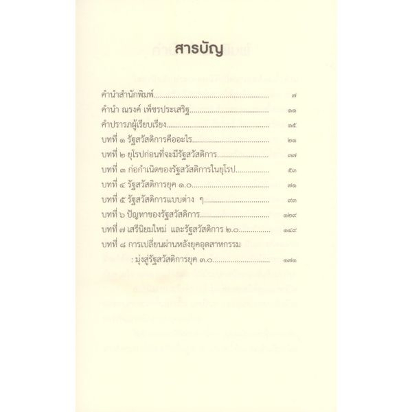 ระบบรัฐสวัสดิการในเมืองฝรั่ง / ภรณี ภูรีสิทธิ์ / เสมสิกขาลัย