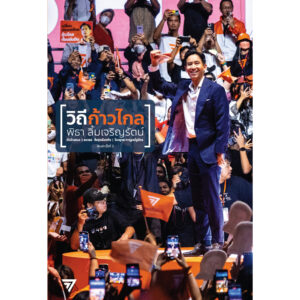 9786166032246-01.jpg (พิมพ์ 2 ) วิถีก้าวไกล / พิธา ลิ้มเจริญรัตน์