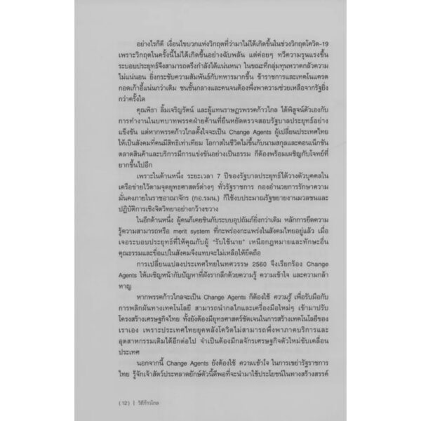 (พิมพ์ 2 ) วิถีก้าวไกล / พิธา ลิ้มเจริญรัตน์