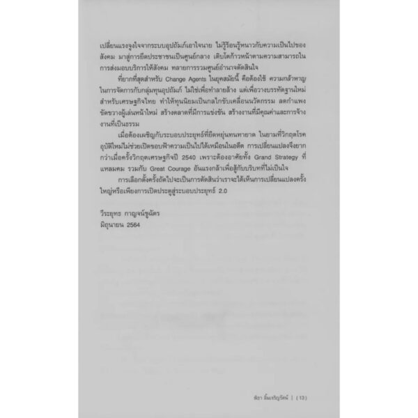 (พิมพ์ 2 ) วิถีก้าวไกล / พิธา ลิ้มเจริญรัตน์