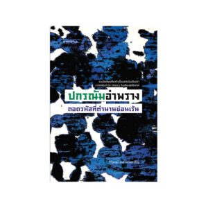 ปกรณัมอำพราง ถอดรหัสที่ตำนานซ่อนเร้น / ศิริพจน์ เหล่ามานะเจริญ / นาตาแฮก