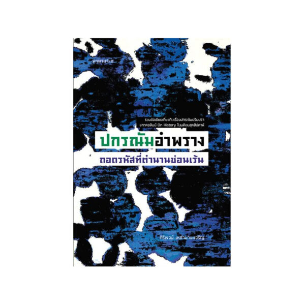ปกรณัมอำพราง ถอดรหัสที่ตำนานซ่อนเร้น / ศิริพจน์ เหล่ามานะเจริญ / นาตาแฮก