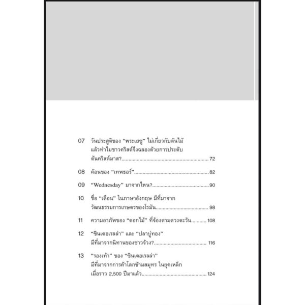 ปกรณัมอำพราง ถอดรหัสที่ตำนานซ่อนเร้น / ศิริพจน์ เหล่ามานะเจริญ / นาตาแฮก