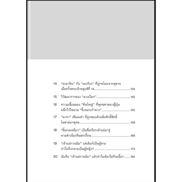 ปกรณัมอำพราง ถอดรหัสที่ตำนานซ่อนเร้น / ศิริพจน์ เหล่ามานะเจริญ / นาตาแฮก