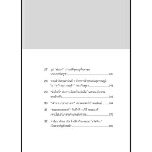 ปกรณัมอำพราง ถอดรหัสที่ตำนานซ่อนเร้น / ศิริพจน์ เหล่ามานะเจริญ / นาตาแฮก