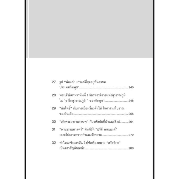 ปกรณัมอำพราง ถอดรหัสที่ตำนานซ่อนเร้น / ศิริพจน์ เหล่ามานะเจริญ / นาตาแฮก
