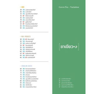 Cafe Tea Menu 101 รวมสุดยอดเมนูชาประยุกต์ ทั้งชาเขียว ชาดำ ชาสมุนไพร / อีซังมิน ทีมิกโซโลจิสต์ / Babymonster