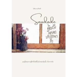 Saudade คิดถึง โหยหา ปรารถนา รัก / ไพลิน เจนเกียรติ
