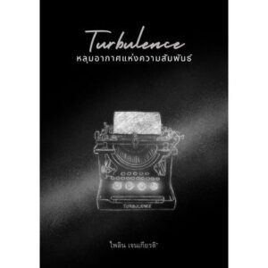 Turbulence หลุมอากาศแห่งความสัมพันธ์ / ไพลิน เจนเกียรติ