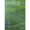 (ก่อน) บอลไทยจะไปบอลโลก /  ภิญญพันธุ์ พจนะลาวัณย์ / อาจินต์ ทองอยู่คง / Paragraph