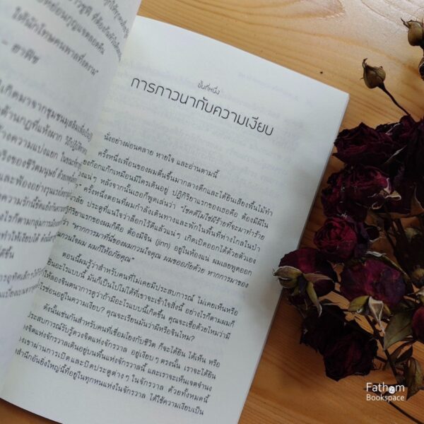 9786166043525-05.jpg (Eng-Thai) The Simple Secrets of a SUFI Heart - ความลับอันเรียบง่ายแห่งหัวใจ/ Basit Jamal / กฤตยา ศรีสรรพกิจ แปล
