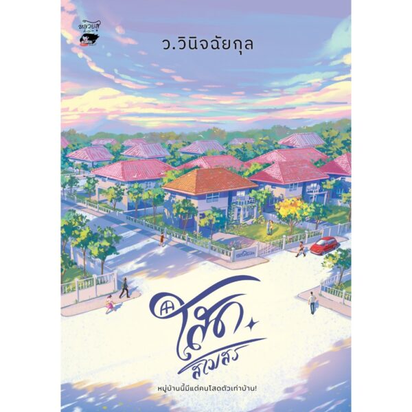 โสดสโมสร / ว.วินิจฉัยกุล / หลวยสูสำนักพิมพ์