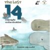 The Last14 : การผจญภัยของโลมาอิรวดีน้อย / เมธิรา เกษมสันต์ / มูลนิธิโลกสีเขียว