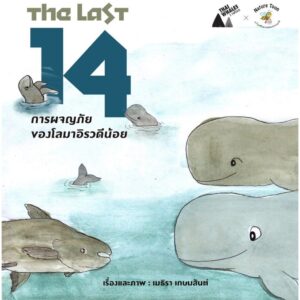 The Last14 : การผจญภัยของโลมาอิรวดีน้อย / เมธิรา เกษมสันต์ / มูลนิธิโลกสีเขียว
