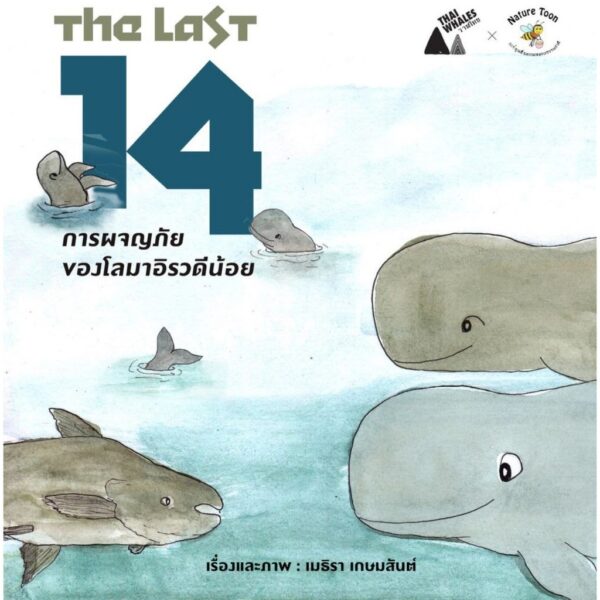 The Last14 : การผจญภัยของโลมาอิรวดีน้อย / เมธิรา เกษมสันต์ / มูลนิธิโลกสีเขียว