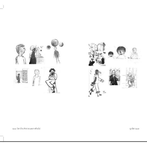 โลก,บ้าน,จักรวาล และการข้ามไป / ญามิลา / สำนักพิมพ์อารีมิตร